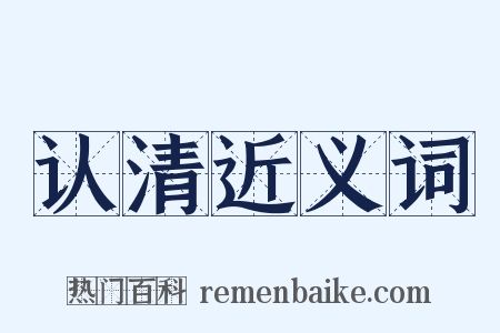 认清近义词是什么意思的图片